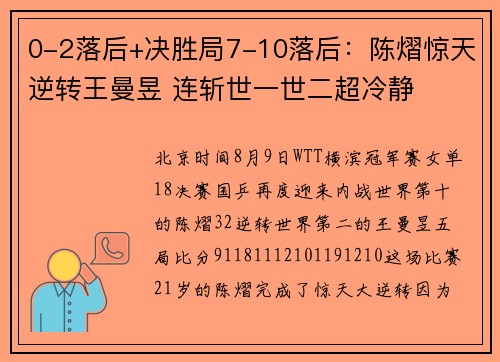 0-2落后+决胜局7-10落后：陈熠惊天逆转王曼昱 连斩世一世二超冷静