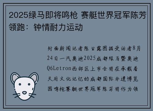 2025绿马即将鸣枪 赛艇世界冠军陈芳领跑：钟情耐力运动