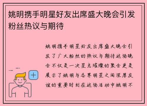 姚明携手明星好友出席盛大晚会引发粉丝热议与期待