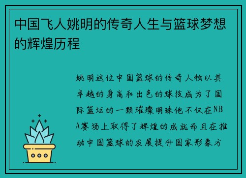 中国飞人姚明的传奇人生与篮球梦想的辉煌历程