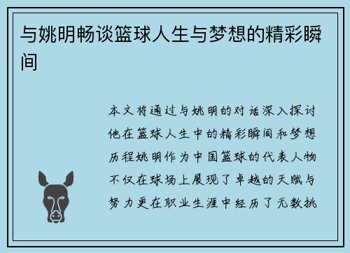 与姚明畅谈篮球人生与梦想的精彩瞬间