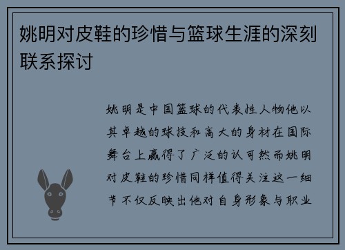 姚明对皮鞋的珍惜与篮球生涯的深刻联系探讨