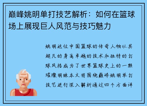 巅峰姚明单打技艺解析：如何在篮球场上展现巨人风范与技巧魅力