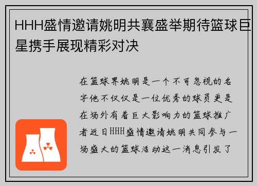 HHH盛情邀请姚明共襄盛举期待篮球巨星携手展现精彩对决