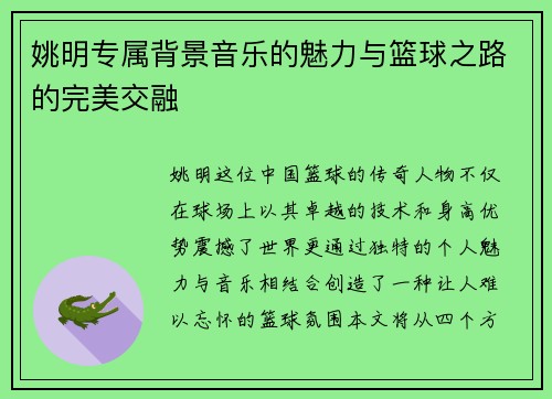 姚明专属背景音乐的魅力与篮球之路的完美交融